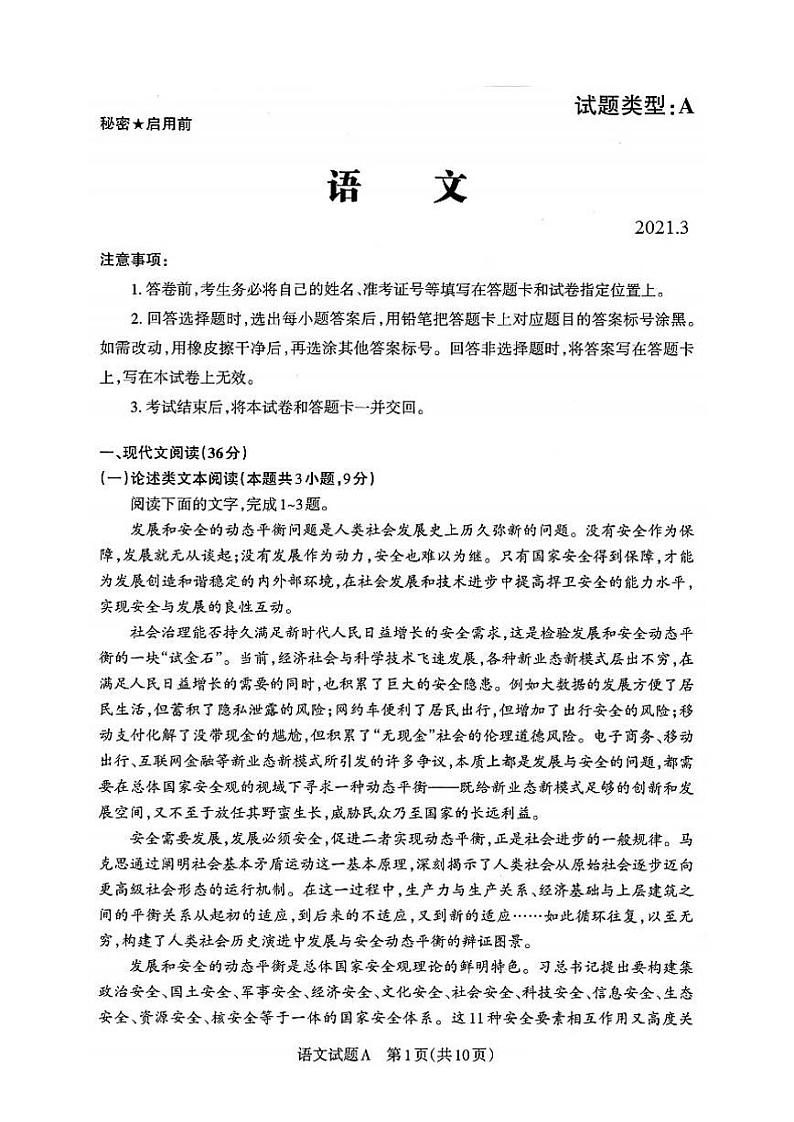 2021届山西省晋城高三一模语文试题(含答案解析)第1页