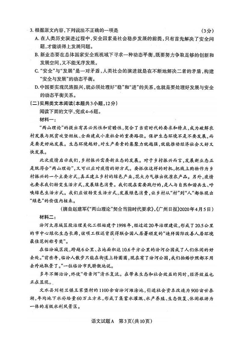 2021届山西省晋城高三一模语文试题(含答案解析)第3页
