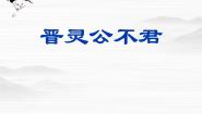 人教版 (新课标)选修《中国文化经典研读》第三单元 春秋笔法晋灵公不君课堂教学ppt课件