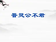 高中语文人教版选修大全：《晋灵公不君》ppt课件2