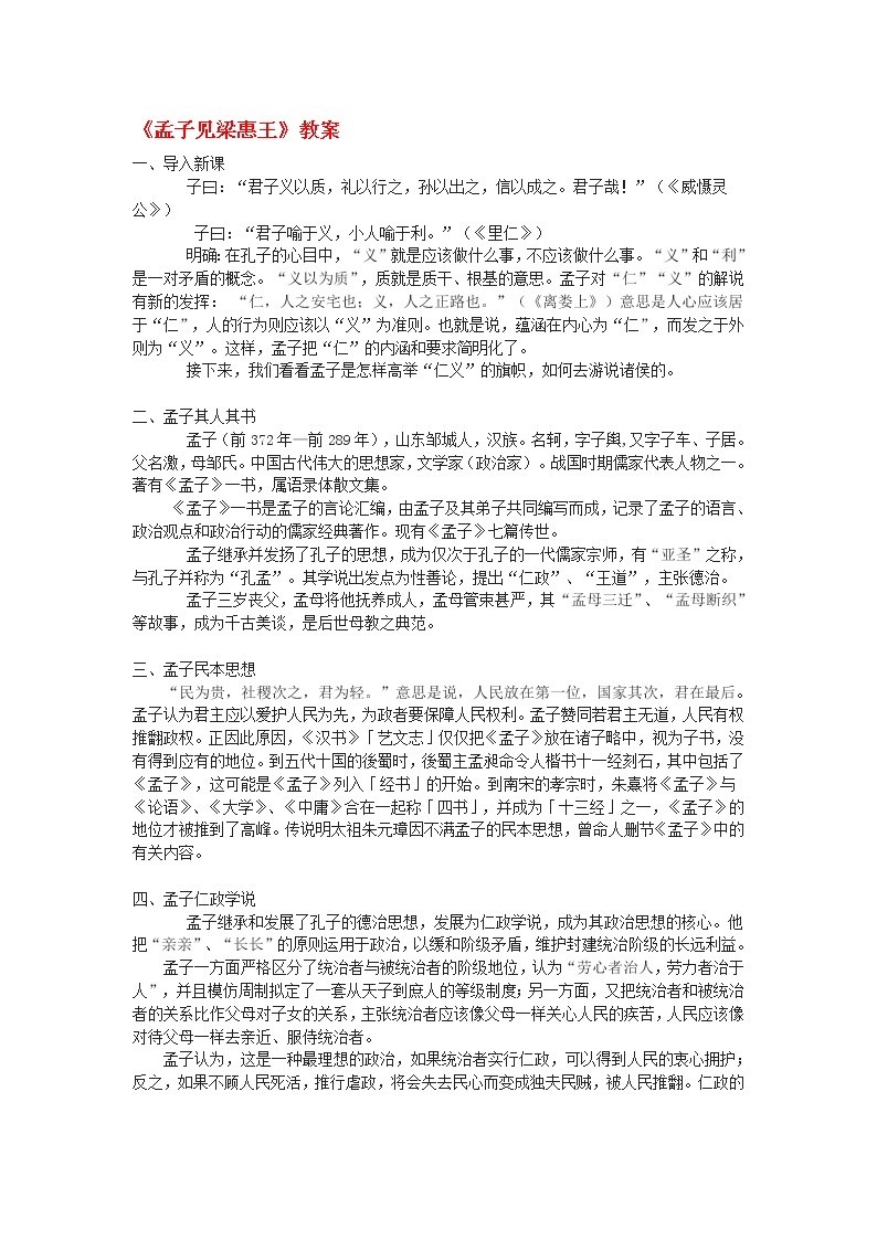 2021学年《中国文化经典研读》第二单元 儒道互补孟子见梁惠王教学设计及反思
