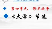 高中语文《大学》节选教学演示课件ppt