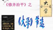 人教版 (新课标)选修《大学》节选课堂教学ppt课件