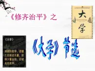 高中语文人教版选修大全：《大学》节选ppt课件2