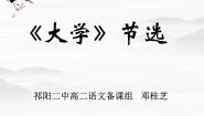 人教版 (新课标)选修《大学》节选说课课件ppt