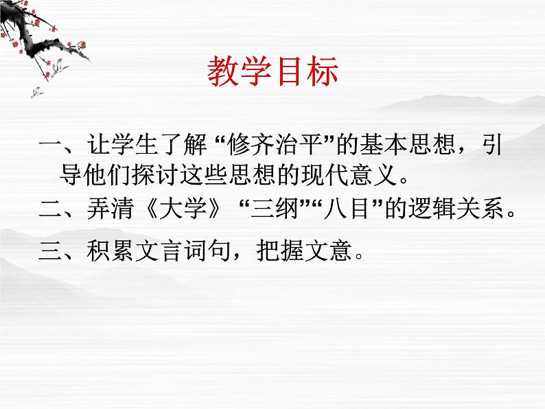 高中语文人教版选修大全:《大学》节选ppt课件第2页