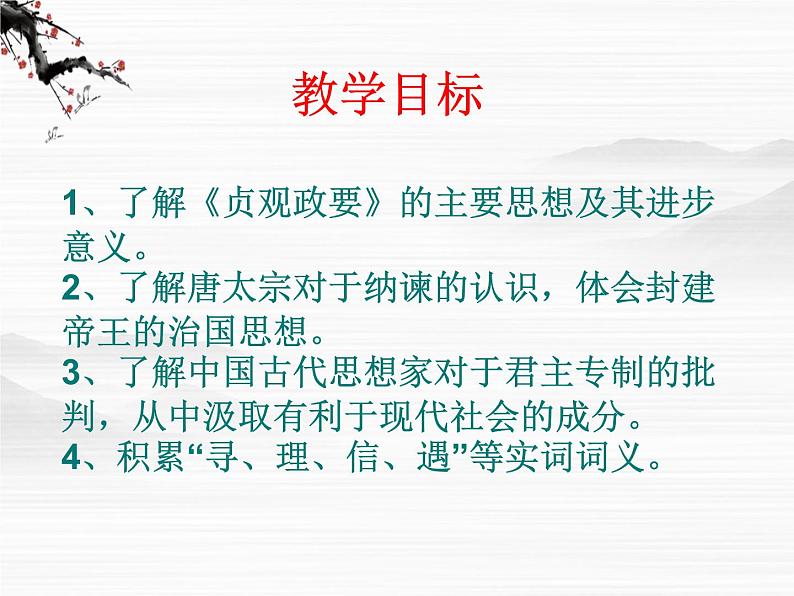 高中语文人教版选修大全:《求谏》ppt课件02