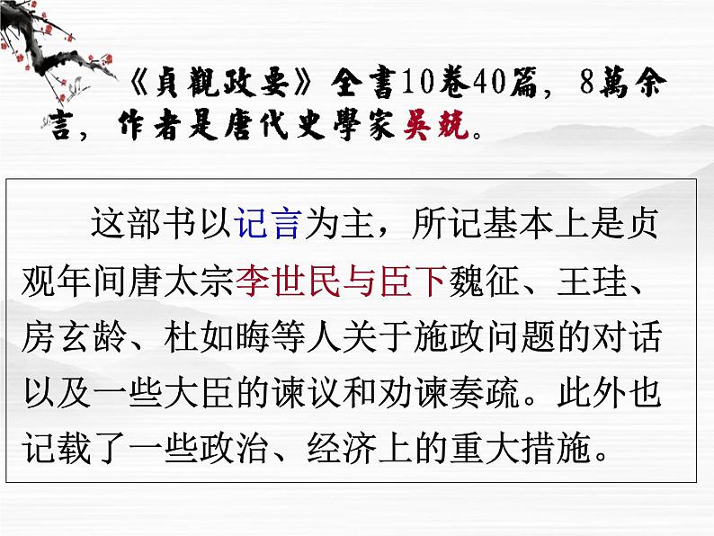 高中语文人教版选修大全:《求谏》ppt课件05