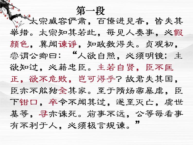高中语文人教版选修大全:《求谏》ppt课件08