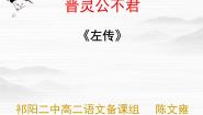 高中语文人教版 (新课标)选修《中国文化经典研读》第三单元 春秋笔法晋灵公不君备课ppt课件