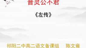 高中语文人教版 (新课标)选修《中国文化经典研读》第三单元 春秋笔法晋灵公不君备课ppt课件
