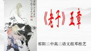 高中人教版 (新课标)《老子》五章说课ppt课件