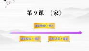 语文选修9、家示范课ppt课件