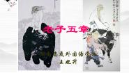 2020-2021学年《中国文化经典研读》第二单元 儒道互补《老子》五章教课ppt课件