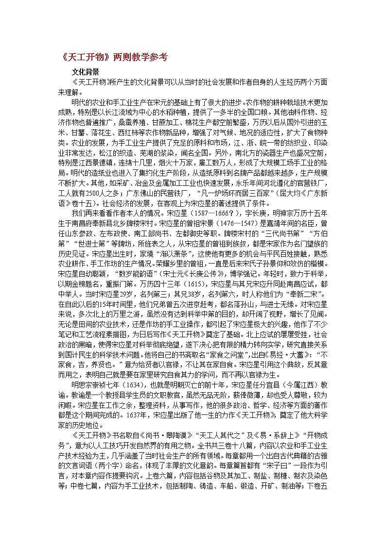 高中语文人教版选修大全:《天工开物》两则教学参考教案第1页