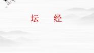 高中语文《中国文化经典研读》第五单元 佛理禅趣《坛经》两则课前预习ppt课件