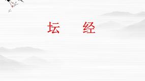 高中语文《中国文化经典研读》第五单元 佛理禅趣《坛经》两则课前预习ppt课件
