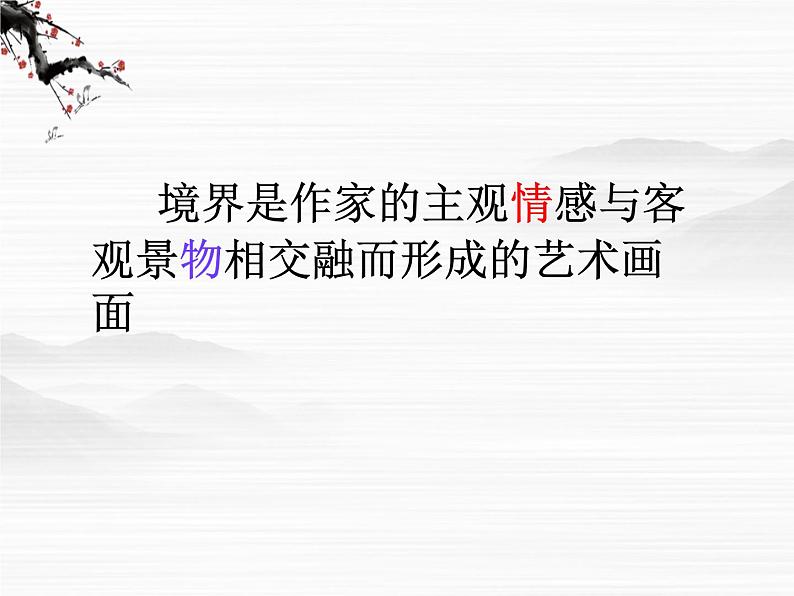 高中语文人教版选修大全:《人间词话》十则ppt课件1第4页