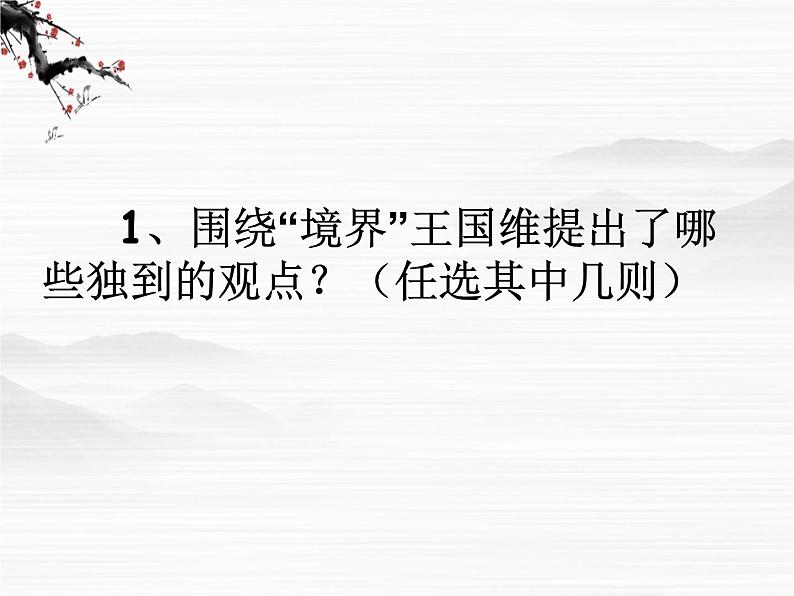 高中语文人教版选修大全:《人间词话》十则ppt课件1第5页