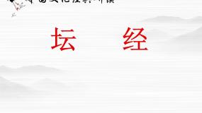 人教版 (新课标)选修《坛经》两则说课ppt课件