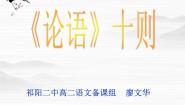 人教版 (新课标)选修《论语》十则图片ppt课件