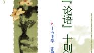 人教版 (新课标)选修《论语》十则示范课ppt课件