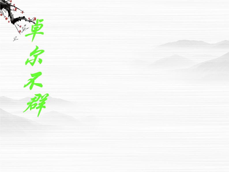 高中语文人教版选修大全:《原君》ppt课件1第6页