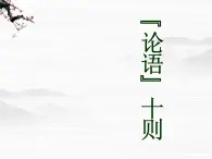 高中语文人教版选修大全：中国文化经典研读《论语》十则ppt课件3