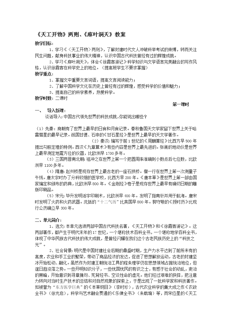 2020-2021学年《中国文化经典研读》第八单元 科学之光《天工开物》两则教案