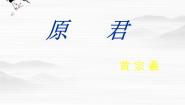 语文选修原君说课课件ppt