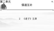高中语文人教版 (新课标)选修《老子》五章授课ppt课件