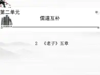 -年高中语文 第二单元《老子》五章课件 新人教版选修《中国文化经典研读》