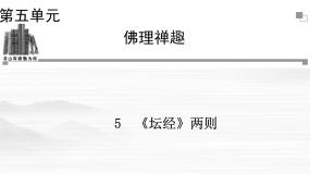 人教版 (新课标)选修《坛经》两则课文内容ppt课件