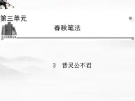 -年高中语文 第三单元《晋灵公不君》课件 新人教版选修《中国文化经典研读》