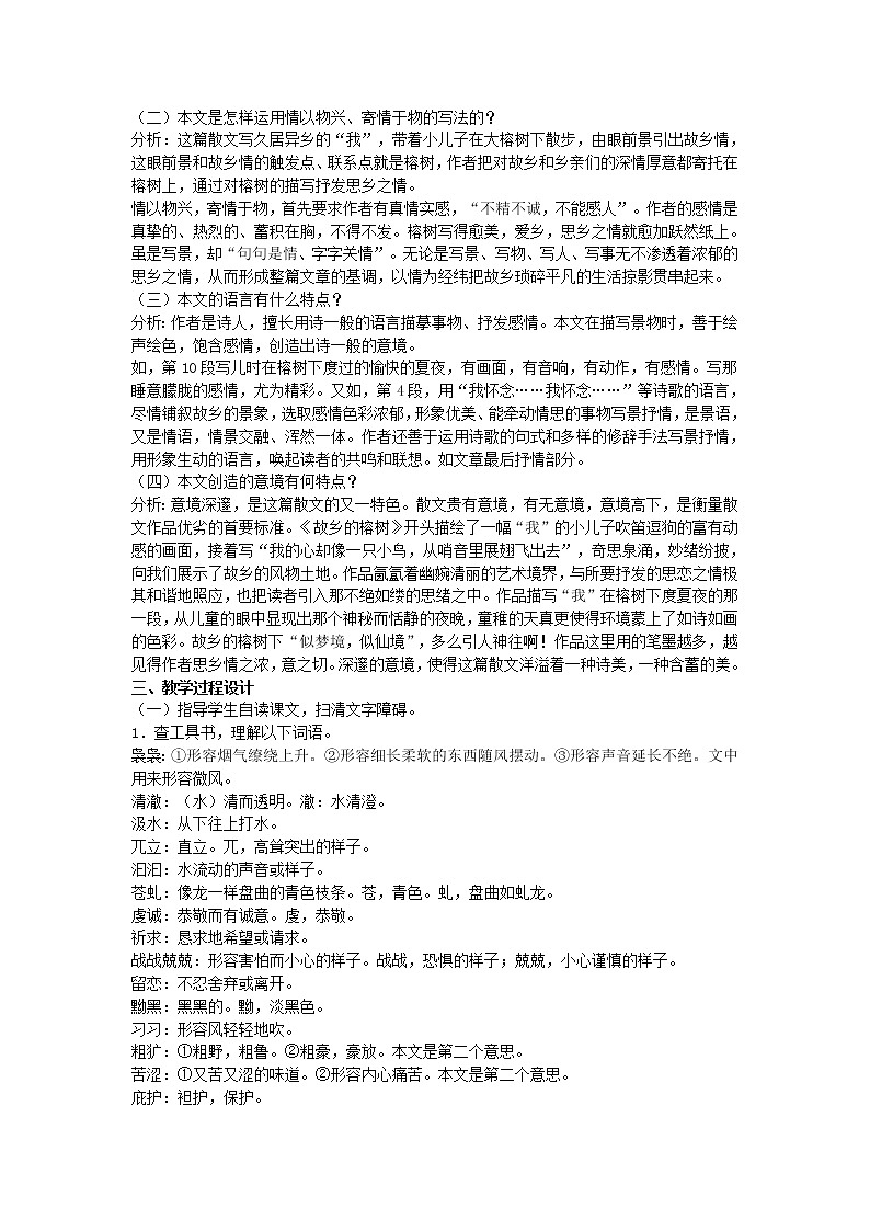 高中语文人教版选修大全:《故乡的榕树》教案设计102