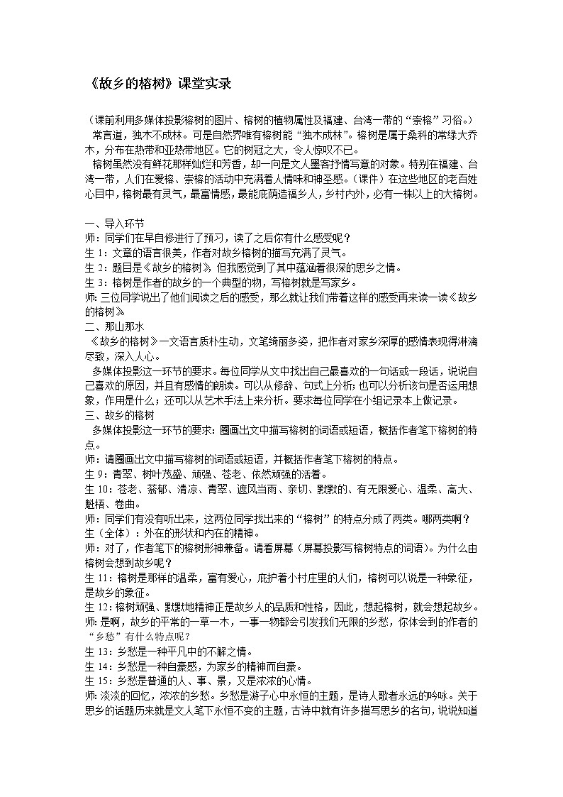 高中语文人教版选修大全:《故乡的榕树》课堂实录教案第1页