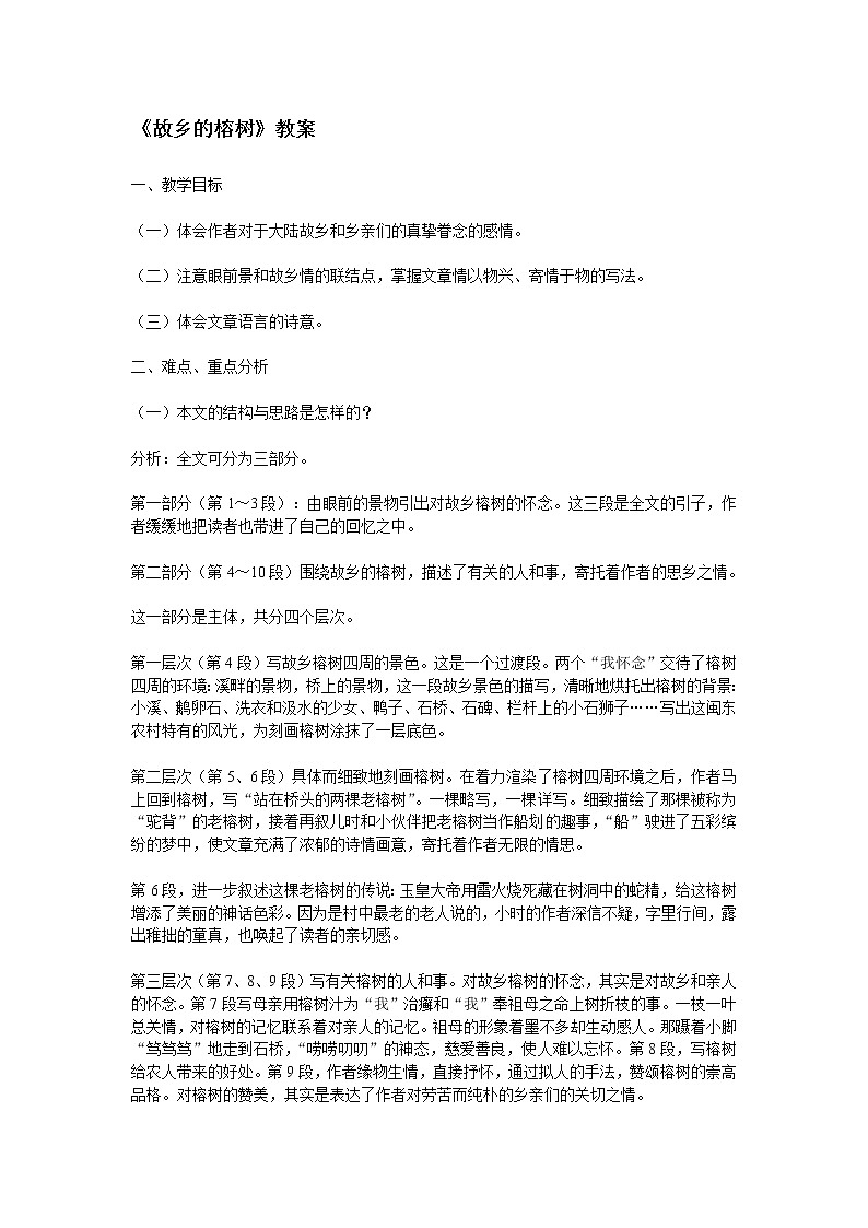 高中语文人教版选修大全:《故乡的榕树》教案设计201