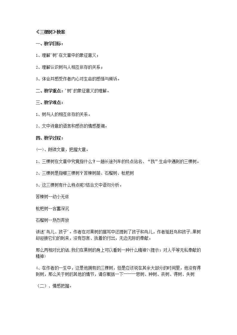 选修3.三棵树教案及反思