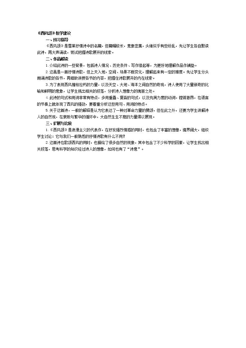 高中语文人教版选修大全：《西风颂》教学建议教案01