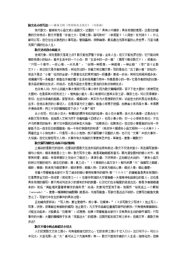 高中语文人教版选修大全：散文从小处写起──兼谈艾柯《带着鲑鱼去旅行》（刘真福）学案01