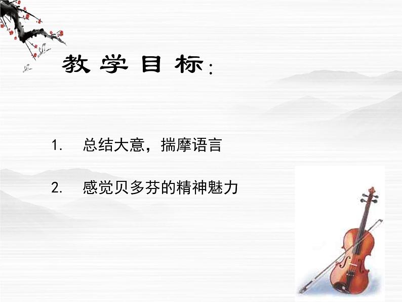 高中语文人教版选修大全:《贝多芬百年祭》课件第2页