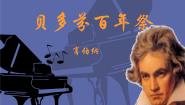 语文选修2.贝多芬百年祭课堂教学ppt课件