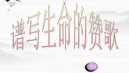 高中语文人教版 (新课标)选修2.贝多芬百年祭备课课件ppt