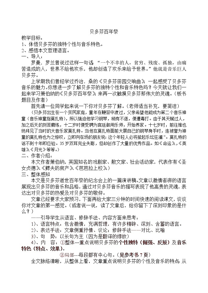 高中语文人教版选修大全:《贝多芬百年祭》教案101