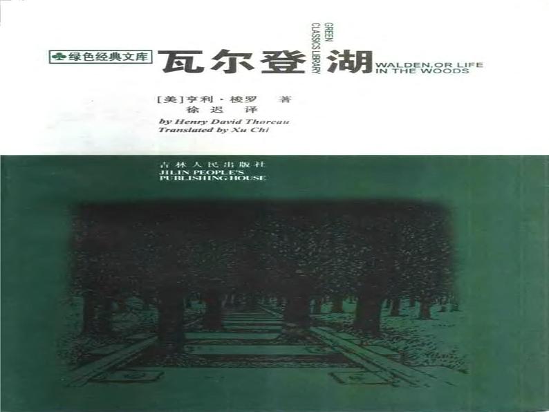 高中语文人教版选修大全:梭罗《寂寞》ppt课件2第2页
