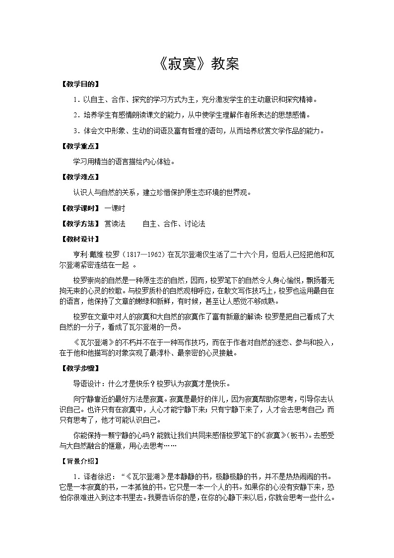 高中语文人教版选修大全:梭罗《寂寞》教案1第1页