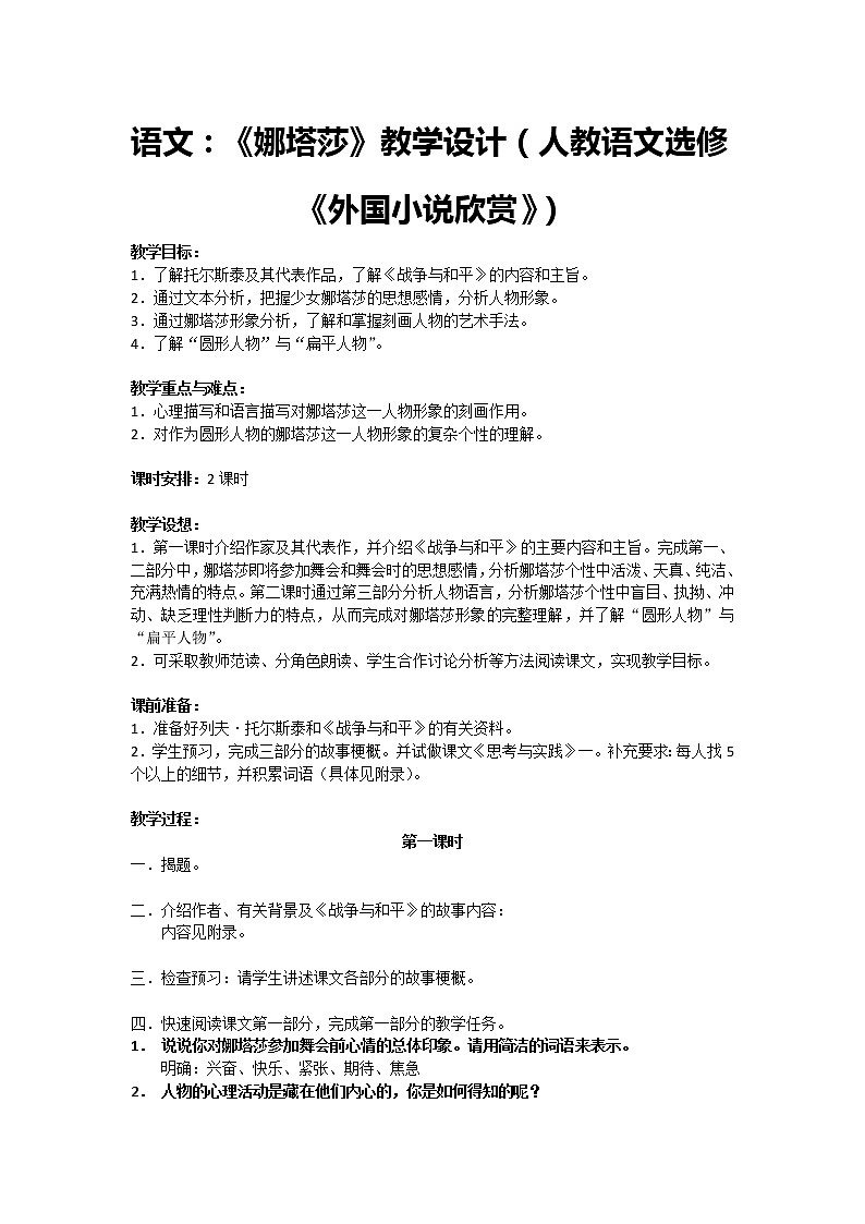 高二语文:《娜塔莎》教学设计(人教语文选修《外国小说欣赏》)第1页