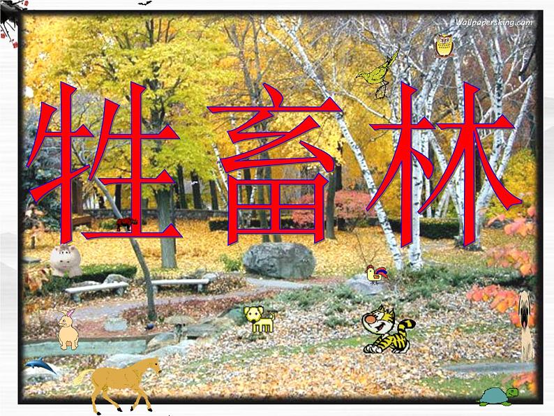 高二语文:选修(外国小说欣赏)第6单元《牲畜林》课件 新人教版第1页