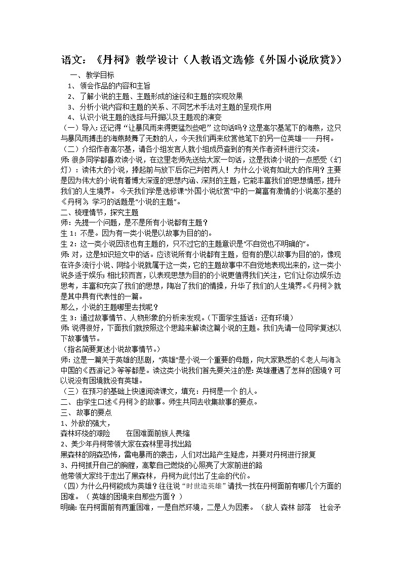 高二语文:《丹柯》教学设计(人教语文选修《外国小说欣赏》)第1页