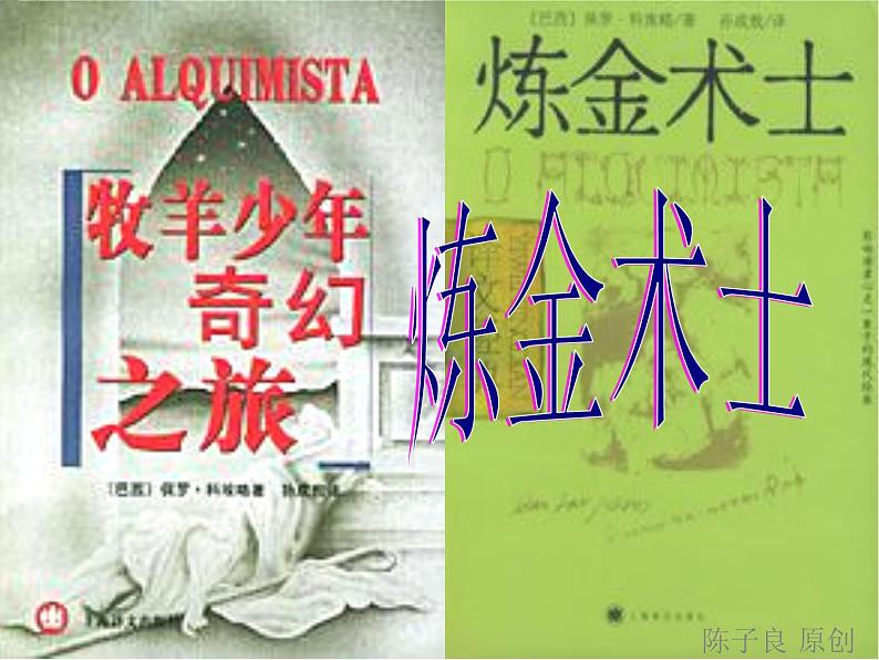 高二语文课件:第3单元《炼金术士》课件1(人教版选修《外国小说欣赏》)01